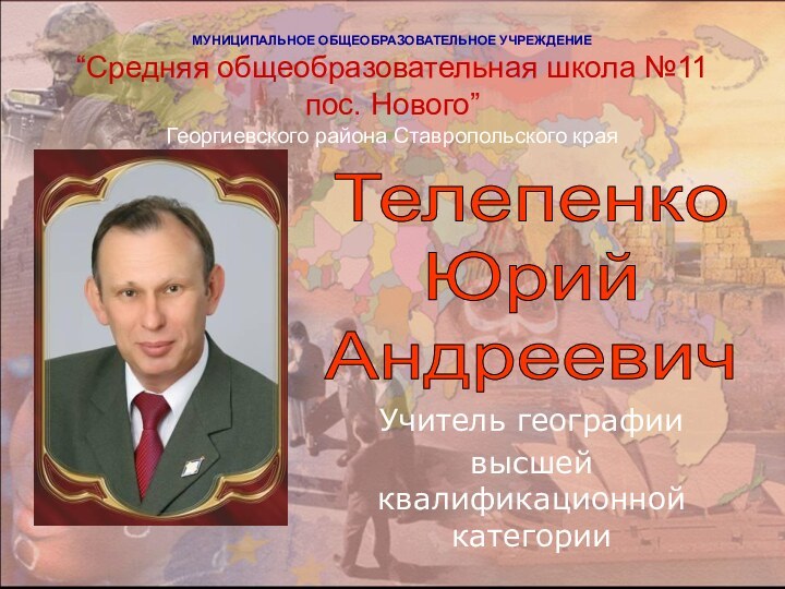 МУНИЦИПАЛЬНОЕ ОБЩЕОБРАЗОВАТЕЛЬНОЕ УЧРЕЖДЕНИЕ “Средняя общеобразовательная школа №11 пос. Нового” Георгиевского района Ставропольского