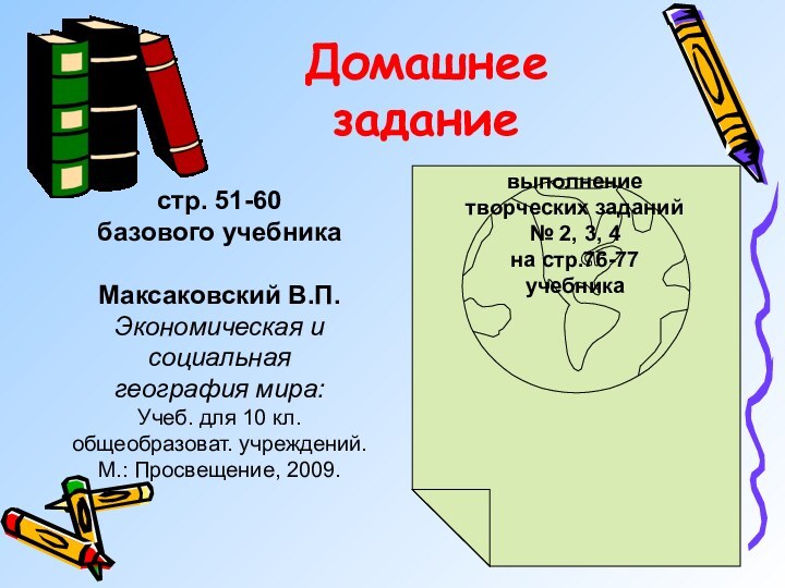 Домашнее задание стр. 51-60 базового учебникаМаксаковский В.П. Экономическая и социальная география мира: