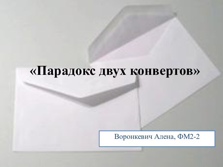 «Парадокс двух конвертов»Воронкевич Алена, ФМ2-2