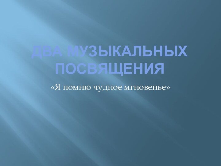 Два музыкальных посвящения«Я помню чудное мгновенье»