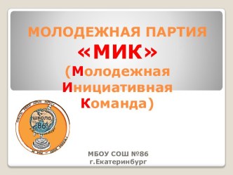 МОЛОДЕЖНАЯ ПАРТИЯМИК(Молодежная Инициативная Команда)