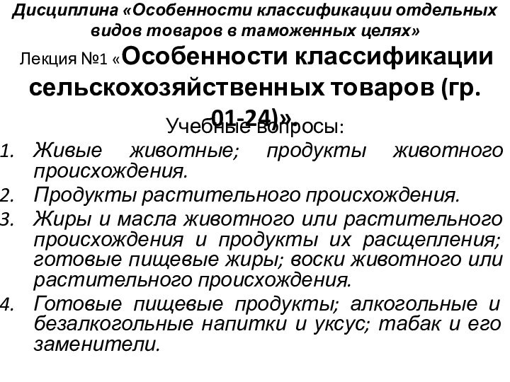 Дисциплина «Особенности классификации отдельных видов товаров в таможенных целях»  Лекция №1 «Особенности