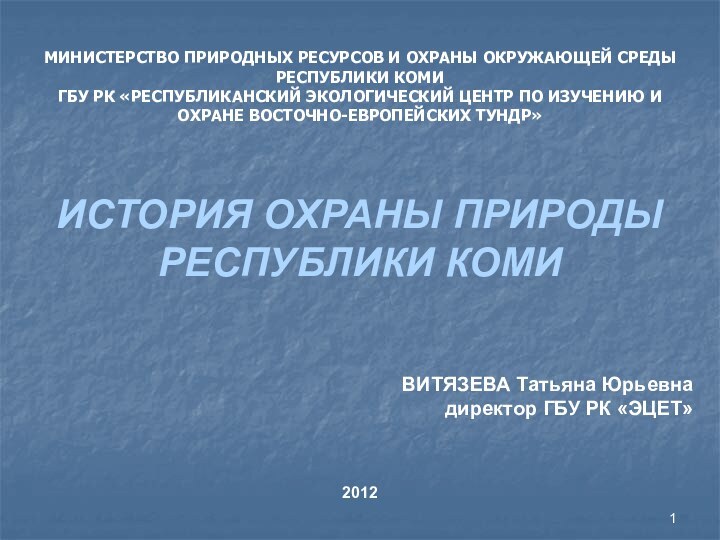 МИНИСТЕРСТВО ПРИРОДНЫХ РЕСУРСОВ И ОХРАНЫ ОКРУЖАЮЩЕЙ СРЕДЫ  РЕСПУБЛИКИ КОМИ ГБУ РК