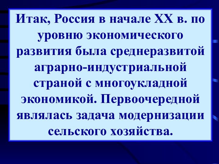 Итак, Россия в начале XX в. по уровню экономического развития была среднеразвитой