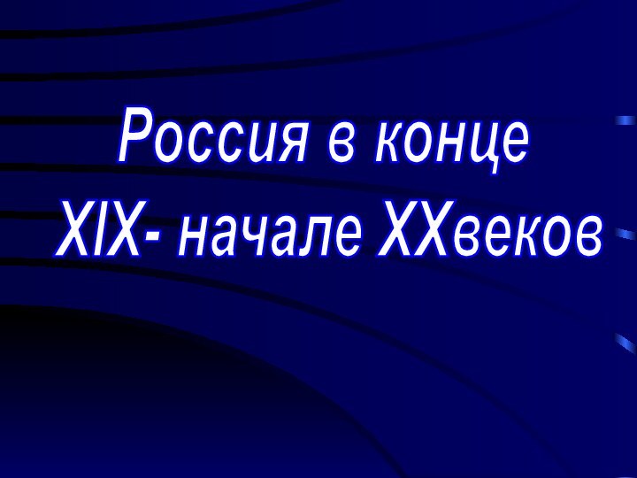 Россия в конце XIX- начале XXвеков