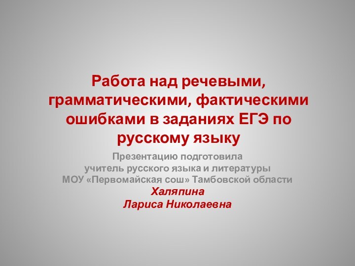 Работа над речевыми, грамматическими, фактическими ошибками в заданиях ЕГЭ по русскому языкуПрезентацию