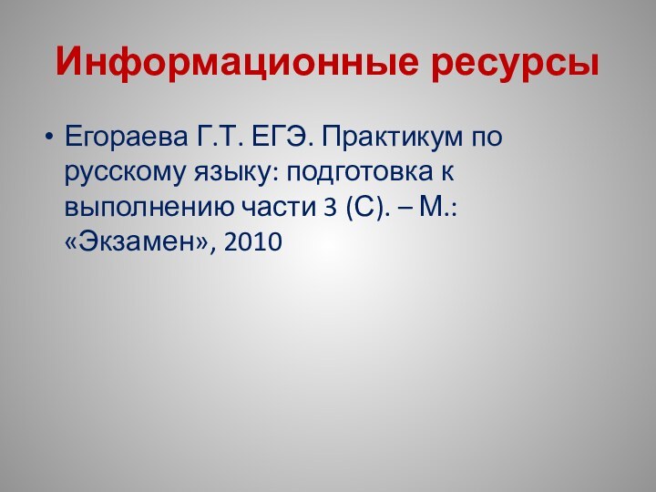 Информационные ресурсыЕгораева Г.Т. ЕГЭ. Практикум по русскому языку: подготовка к выполнению части