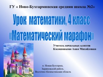 Математический марафон