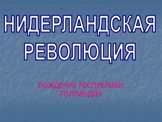 Нидерландская революция