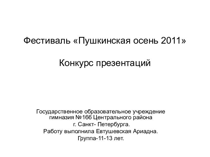 Фестиваль «Пушкинская осень 2011»  Конкурс презентаций Государственное образовательное учреждение гимназия №166