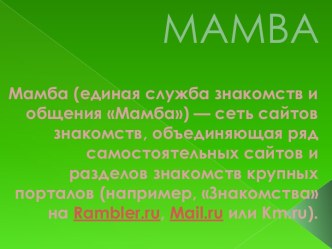 Сайт знакомств Мамба