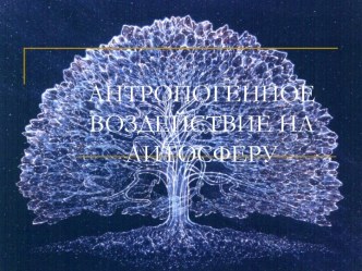 Антропогенное воздействие на литосферу