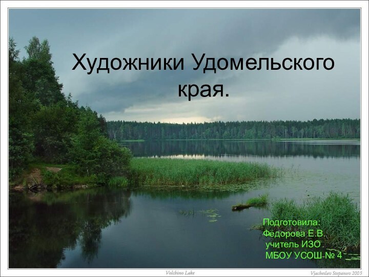 Художники Удомельского края.Подготовила:Фёдорова Е.В. учитель ИЗО МБОУ УСОШ № 4