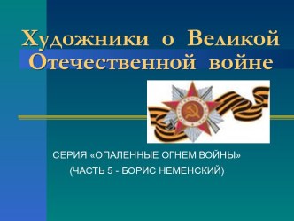 Художники о Великой Отечественной войне