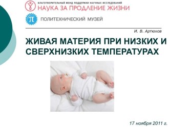 Живая материя при низких и сверхнизких температурах