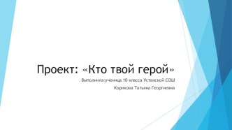 Проект: Кто твой герой