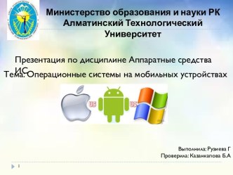 Операционные системы на мобильных устройствах