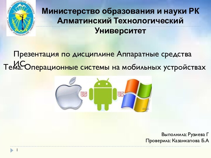 Министерство образования и науки РКАлматинский Технологический УниверситетПрезентация по дисциплине Аппаратные средства ИС