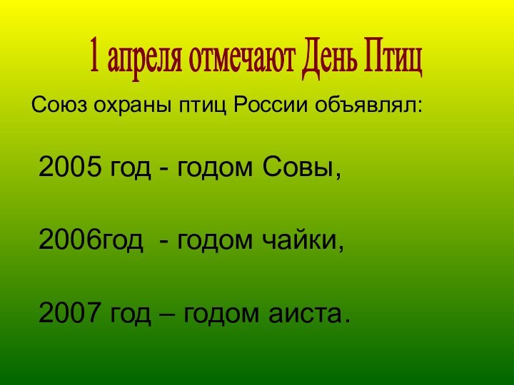 Союз охраны птиц России объявлял: 2005 год - годом Совы, 2006год -