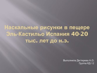 Наскальные рисунки в пещере Эль-Кастильо Испания 40-20 тыс. лет до н.э.