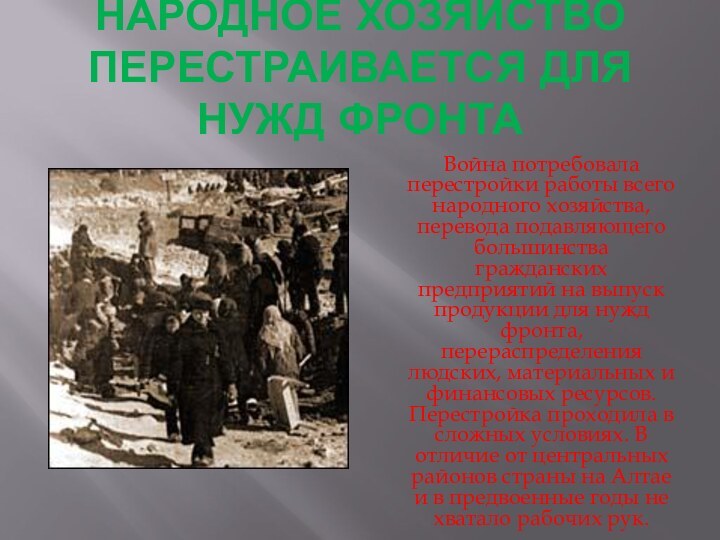 Народное хозяйство перестраивается для нужд фронта Война потребовала перестройки работы всего народного