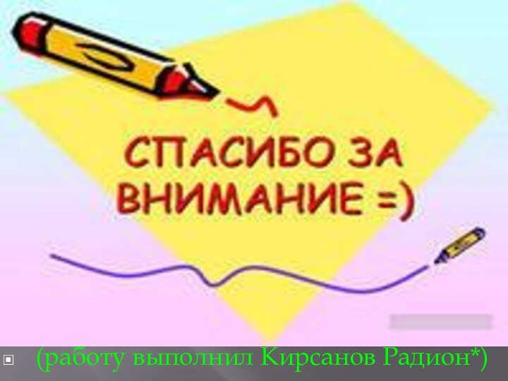 (работу выполнил Кирсанов Радион*)