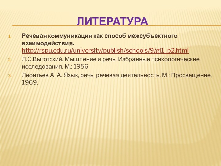 ЛитератураРечевая коммуникация как способ межсубъектного взаимодействия. http://rspu.edu.ru/university/publish/schools/9/gl1_p2.html Л.С.Выготский. Мышление и речь: Избранные