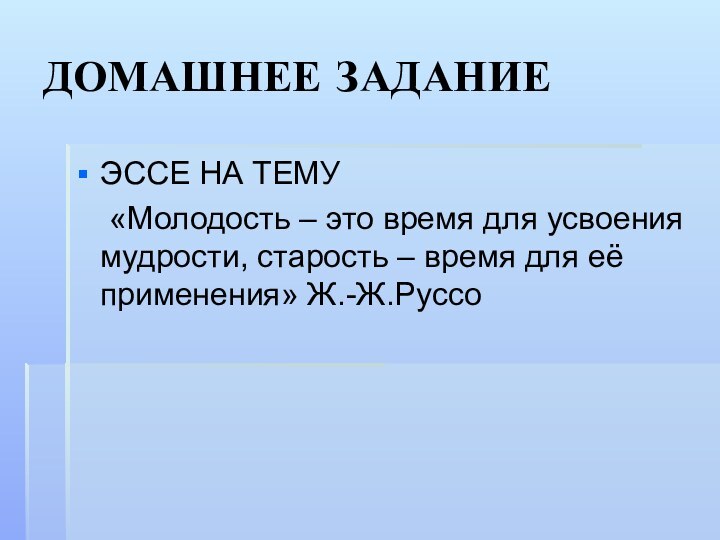 ДОМАШНЕЕ ЗАДАНИЕЭССЕ НА ТЕМУ 	«Молодость – это время для усвоения мудрости, старость