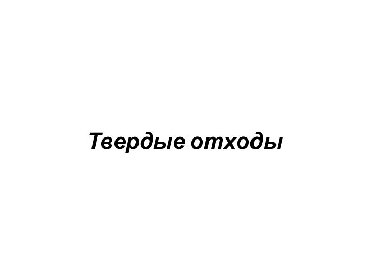 Твердые отходы