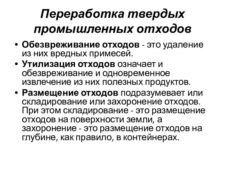 Переработка твердых промышленных отходовОбезвреживание отходов - это удаление из них вредных примесей.Утилизация отходов означает