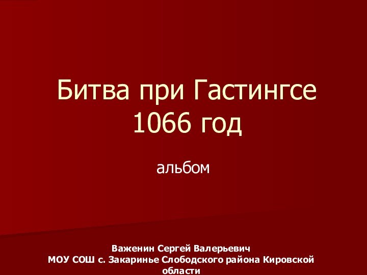 Битва при Гастингсе 1066 годальбомВаженин Сергей Валерьевич МОУ СОШ с. Закаринье Слободского района Кировской области