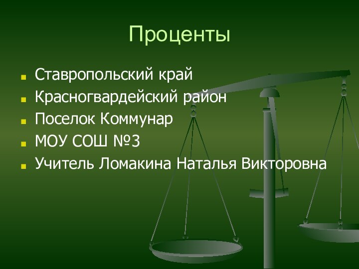 ПроцентыСтавропольский крайКрасногвардейский районПоселок КоммунарМОУ СОШ №3Учитель Ломакина Наталья Викторовна