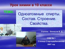 ОДНОАТОМНЫЕ СПИРТЫ. СОСТАВ. СТРОЕНИЕ. СВОЙСТВА.