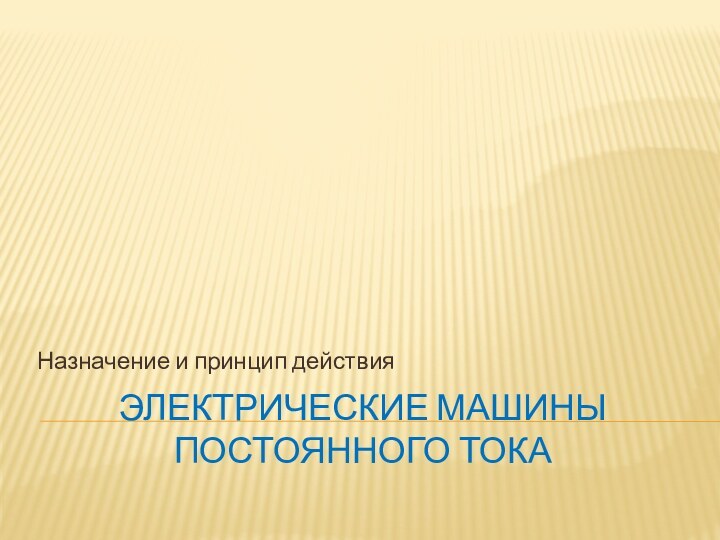 ЭЛЕКТРИЧЕСКИЕ МАШИНЫ ПОСТОЯННОГО ТОКАНазначение и принцип действия