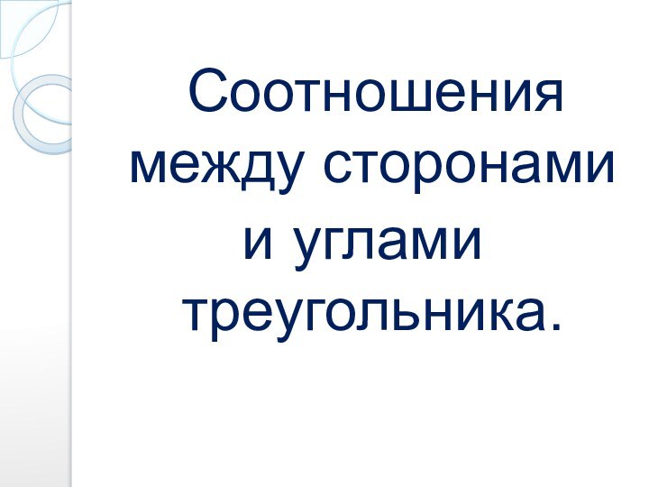 Соотношения между сторонамии углами треугольника.