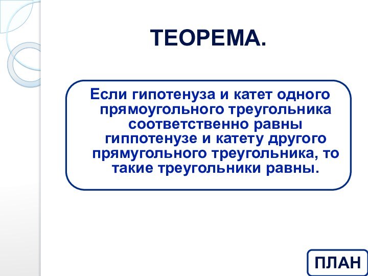 Теорема.Если гипотенуза и катет одного прямоугольного треугольника соответственно равны гиппотенузе и катету