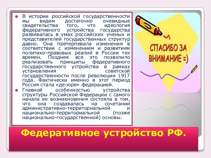 Федеративное устройство РФ. В истории российской государственности мы видим достаточно очевидные свидетельства