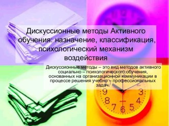 Дискуссионные методы активного обучения: назначение, классификация, психологический механизм воздействия