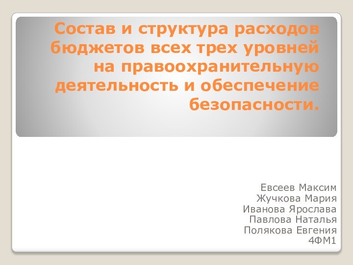 Состав и структура расходов бюджетов всех трех уровней на правоохранительную деятельность и