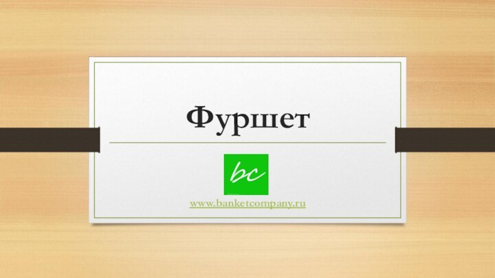 Фуршет www.banketcompany.ru