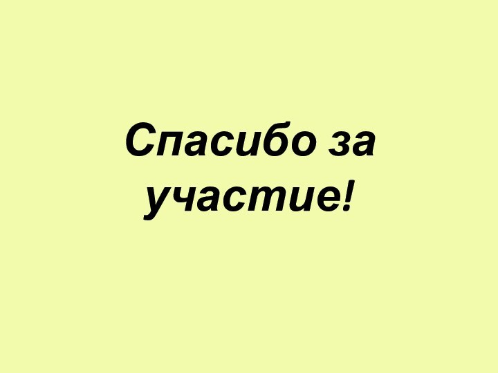 Спасибо за участие!