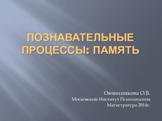 Познавательные процессы: память