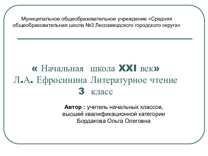 « Начальная школа XXI век» Л.А. Ефросинина Литературное чтение  3 класс