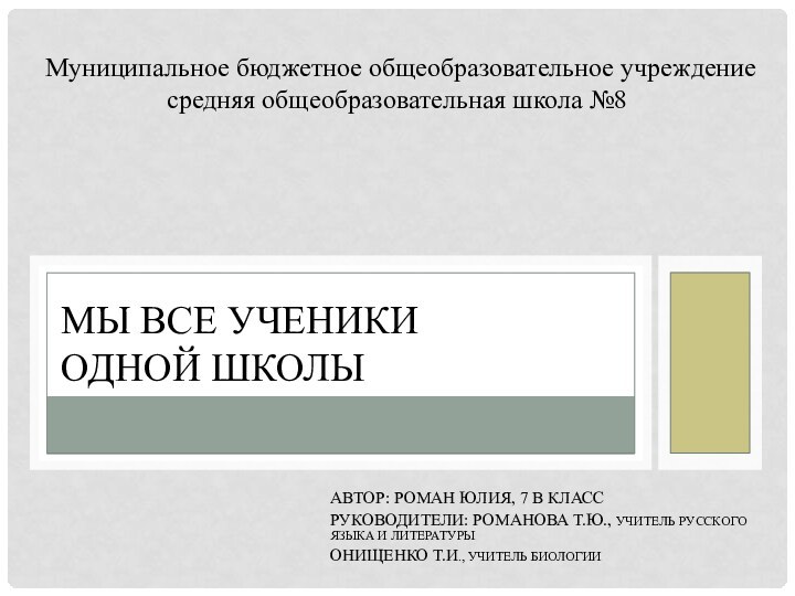 Автор: Роман Юлия, 7 в классРуководители: Романова Т.Ю., учитель русского языка и