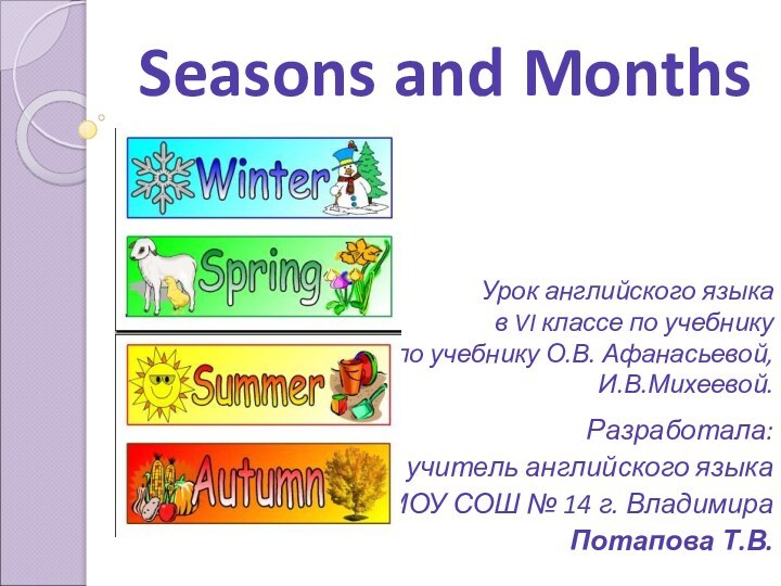 Seasons and MonthsРазработала: учитель английского языкаМОУ СОШ № 14 г. ВладимираПотапова Т.В.