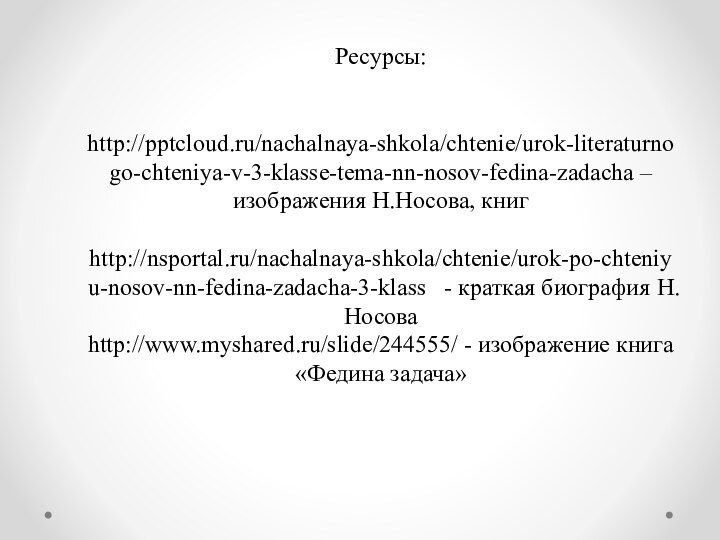 Ресурсы:   http:///nachalnaya-shkola/chtenie/urok-literaturnogo-chteniya-v-3-klasse-tema-nn-nosov-fedina-zadacha – изображения Н.Носова, книг   http://nsportal.ru/nachalnaya-shkola/chtenie/urok-po-chteniyu-nosov-nn-fedina-zadacha-3-klass