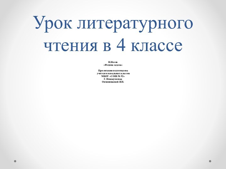 Урок литературного чтения в 4 классе Н.Носов «Федина задача»Презентация подготовлена учителем начальных