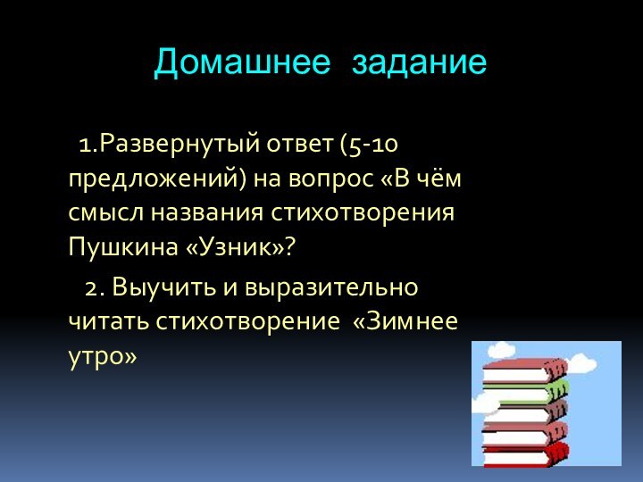 Домашнее задание          1.Развернутый