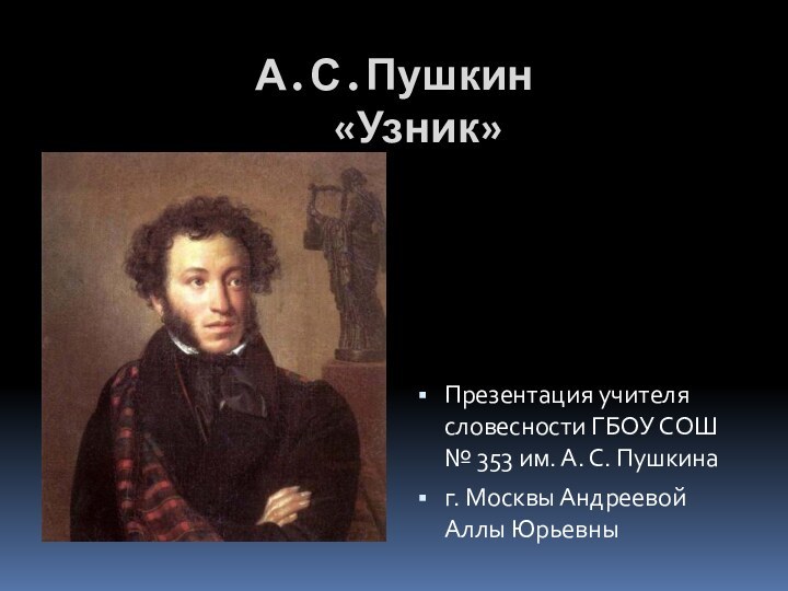 А.С.Пушкин   «Узник» Презентация учителя словесности ГБОУ СОШ № 353 им.