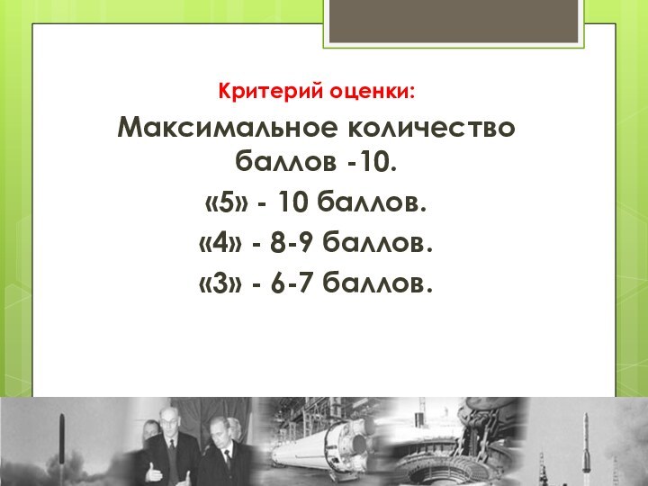 Критерий оценки:Максимальное количество баллов -10.«5» - 10 баллов.«4» - 8-9 баллов.«3» - 6-7 баллов.